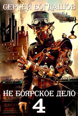 Не боярское дело 4. Часть вторая - Сергей Александрович Богдашов