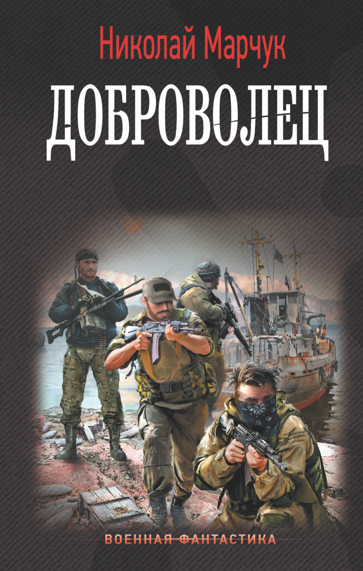 Доброволец - Николай Петрович Марчук