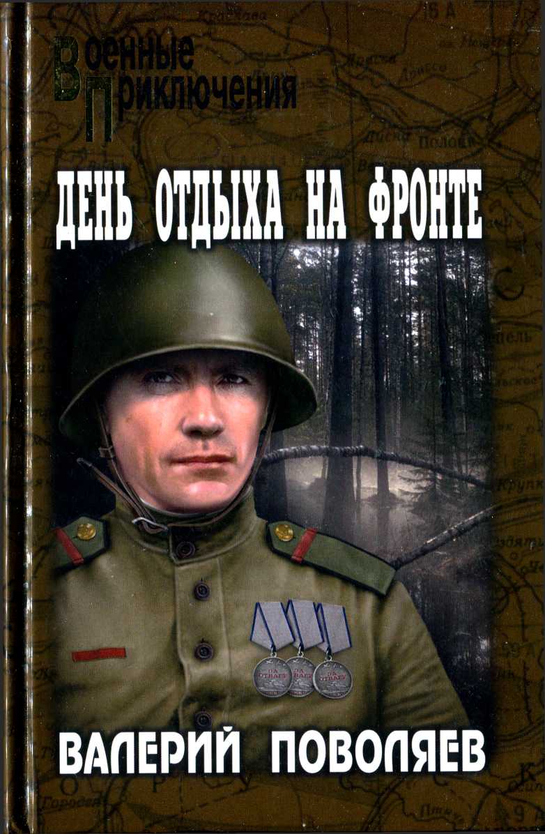 День отдыха на фронте - Валерий Дмитриевич Поволяев