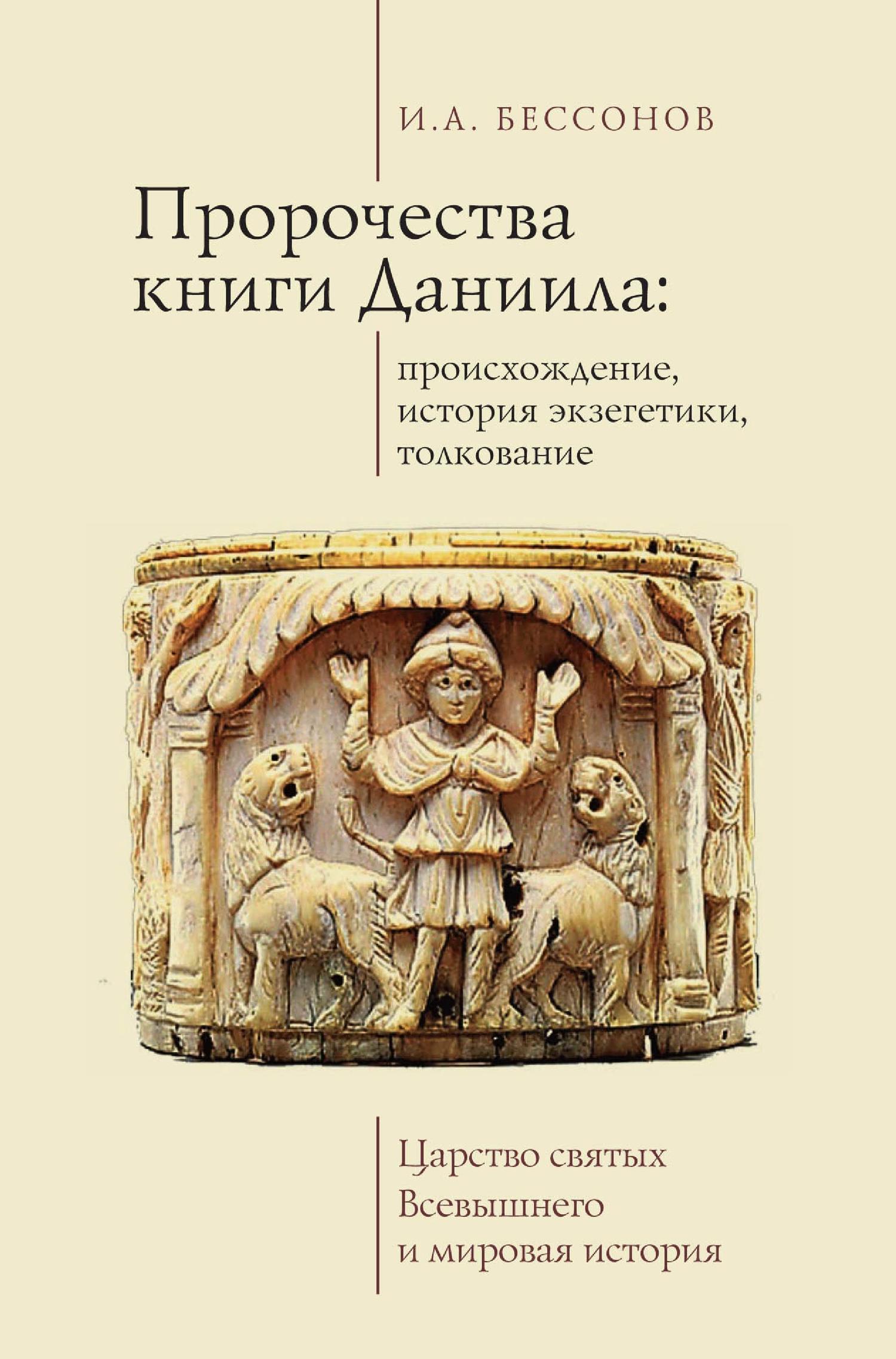 Пророчества книги Даниила: происхождение, история экзегетики, толкование. Царство святых Всевышнего и мировая история - Игорь Александрович Бессонов