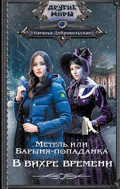 Метель, или Барыня-попаданка. В вихре времени - Наталья Алексеевна Добровольская