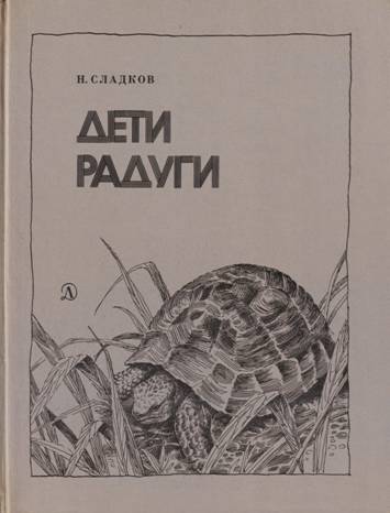 Дети радуги - Николай Иванович Сладков