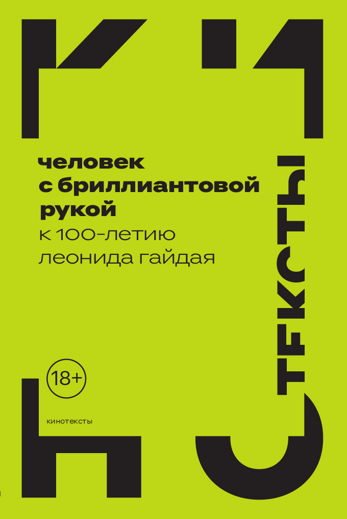 Человек с бриллиантовой рукой. К 100-летию Леонида Гайдая - Коллектив авторов