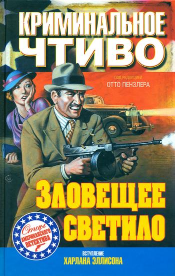 Символ веры - Дэшил Хэммет