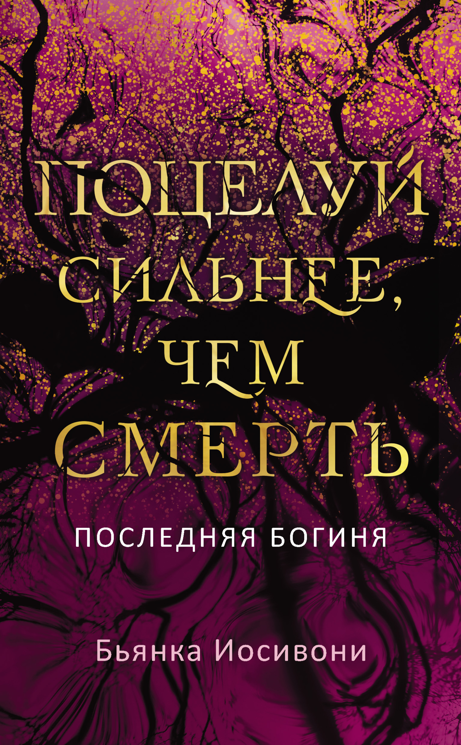 Поцелуй сильнее, чем смерть - Бьянка Иосивони