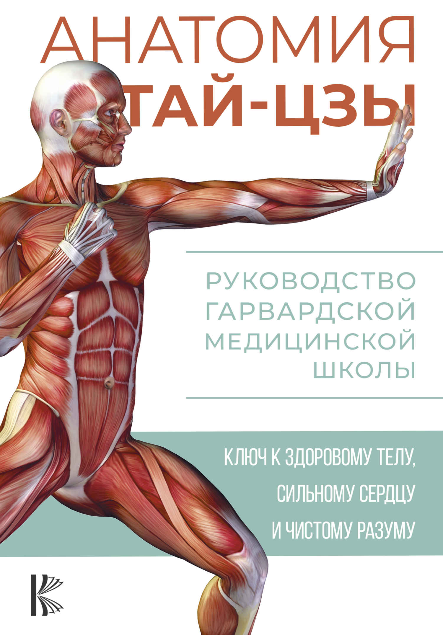 Анатомия тай-цзы. Руководство Гарвардской медицинской школы - Питер Уэйн
