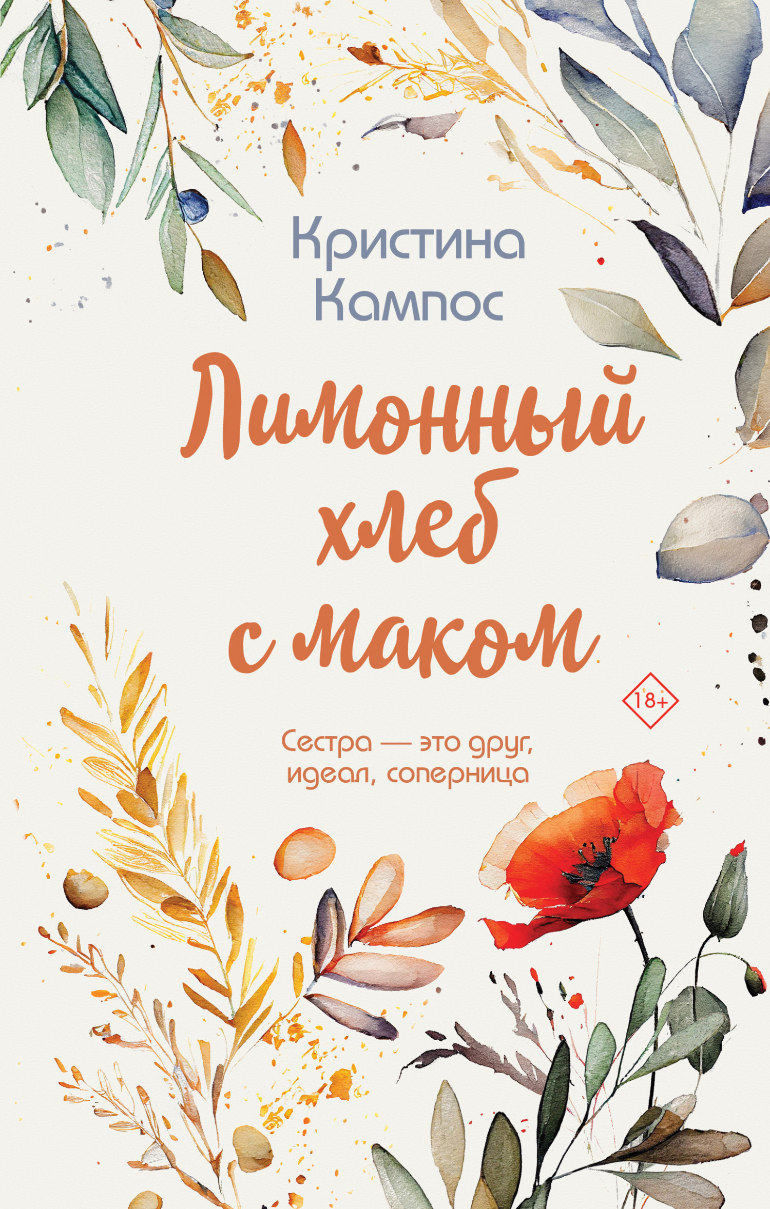 Лимонный хлеб с маком - Кристина Кампос