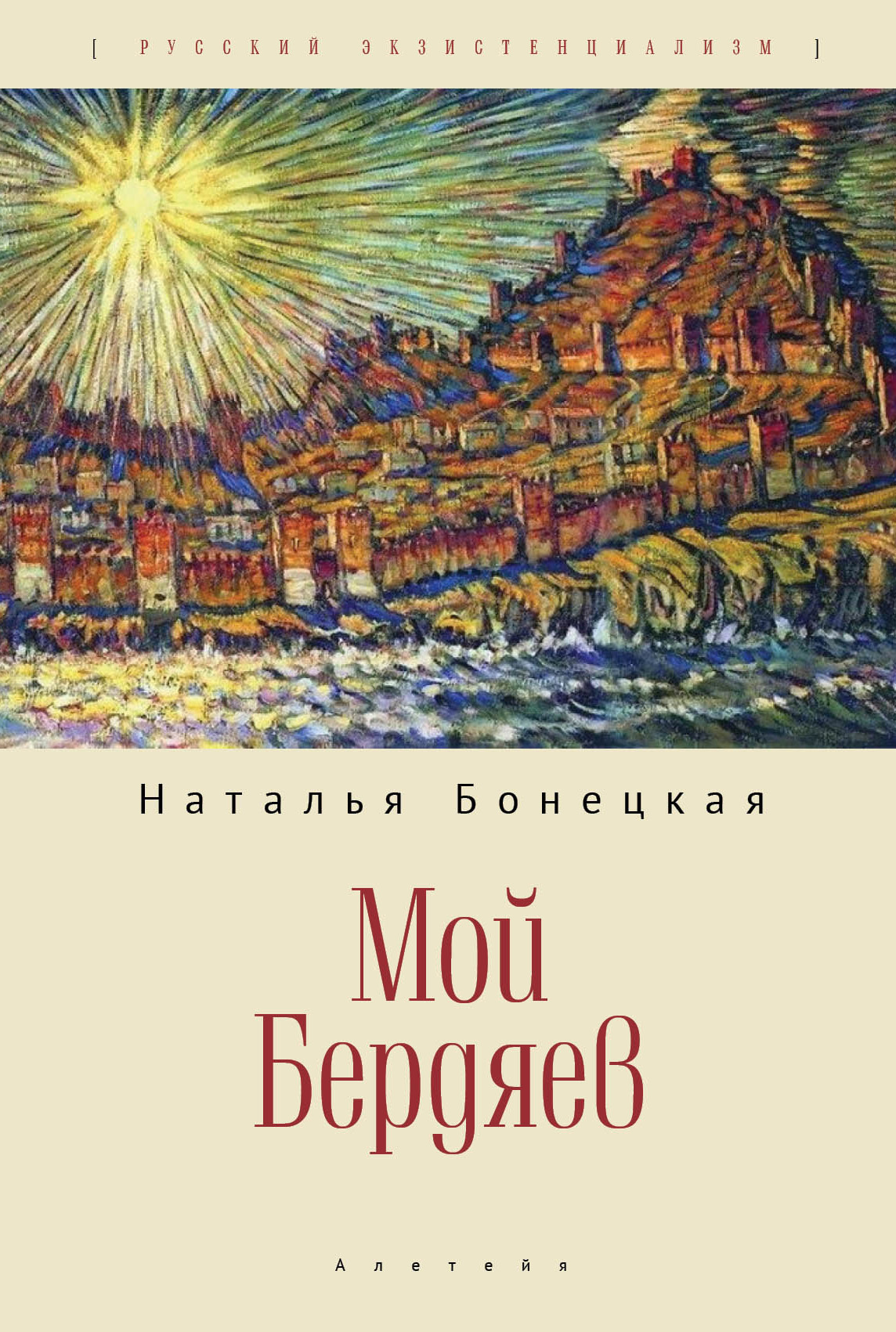 Мой Бердяев - Наталья Константиновна Бонецкая