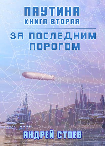 Паутина. Книга 2 - Андрей Стоев