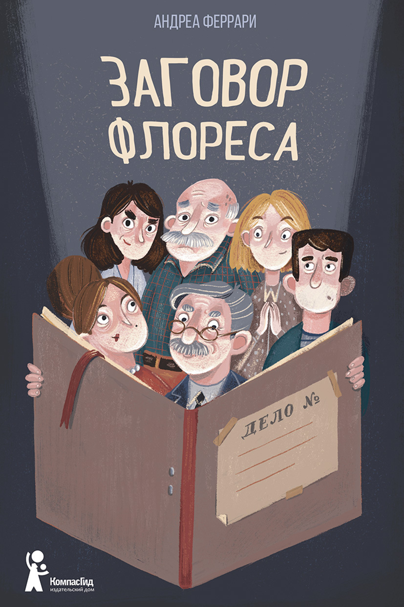 Заговор Флореса - Андреа Феррари