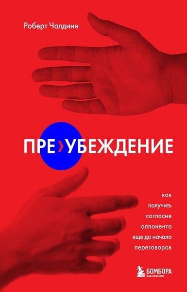 Пре-убеждение. Как получить согласие оппонента еще до начала переговоров - Роберт Бено Чалдини