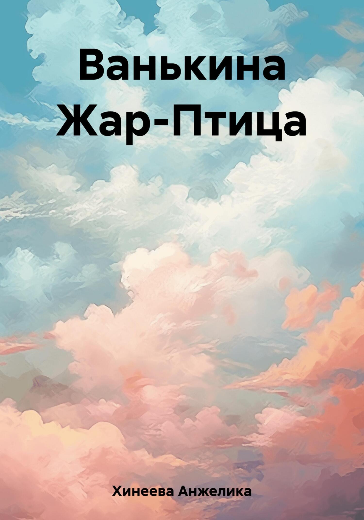 Ванькина Жар-Птица - Анжелика Юрьевна Хинеева