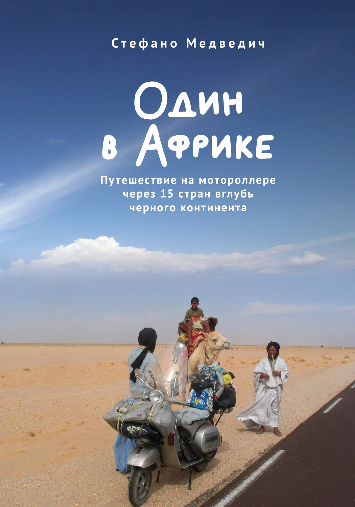 Один в Африке. Путешествие на мотороллере через 15 стран вглубь черного континента - Стефано Медведич