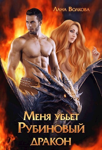 Меня убьет Рубиновый Дракон (СИ) - Светлана (Лана) Волкова