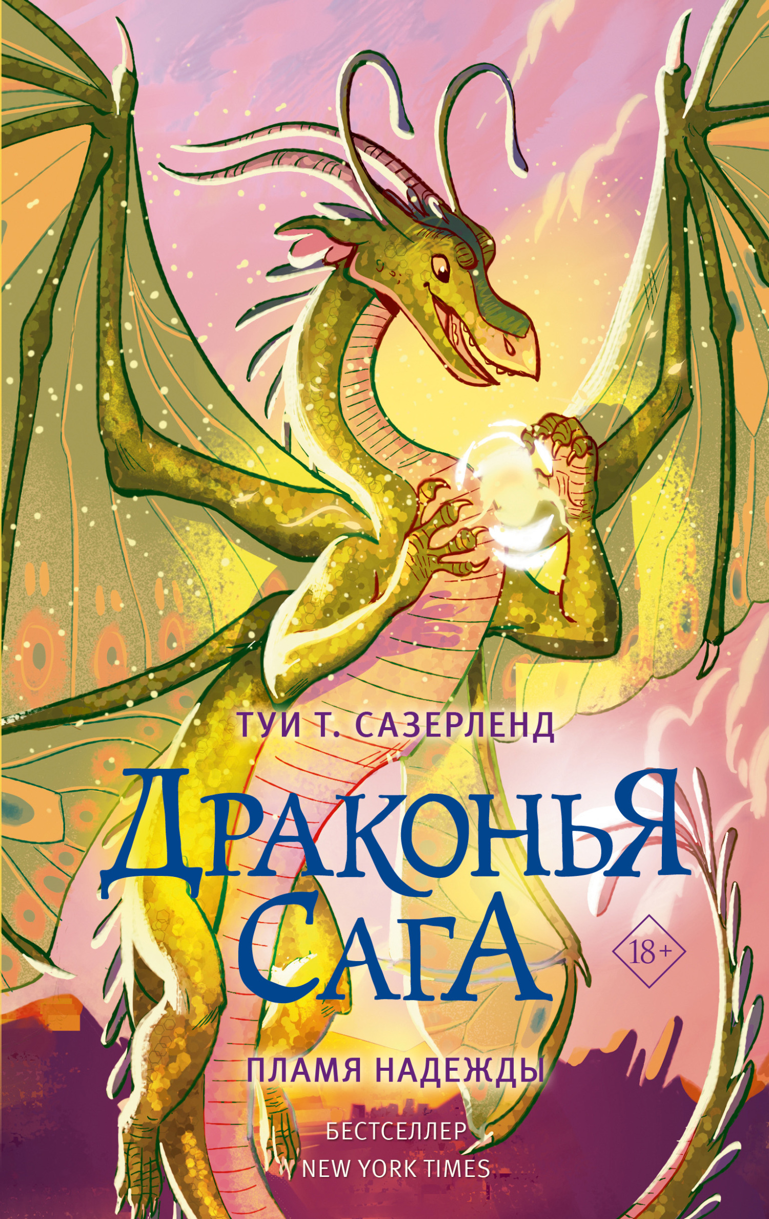 Пламя надежды - Туи Т. Сазерленд