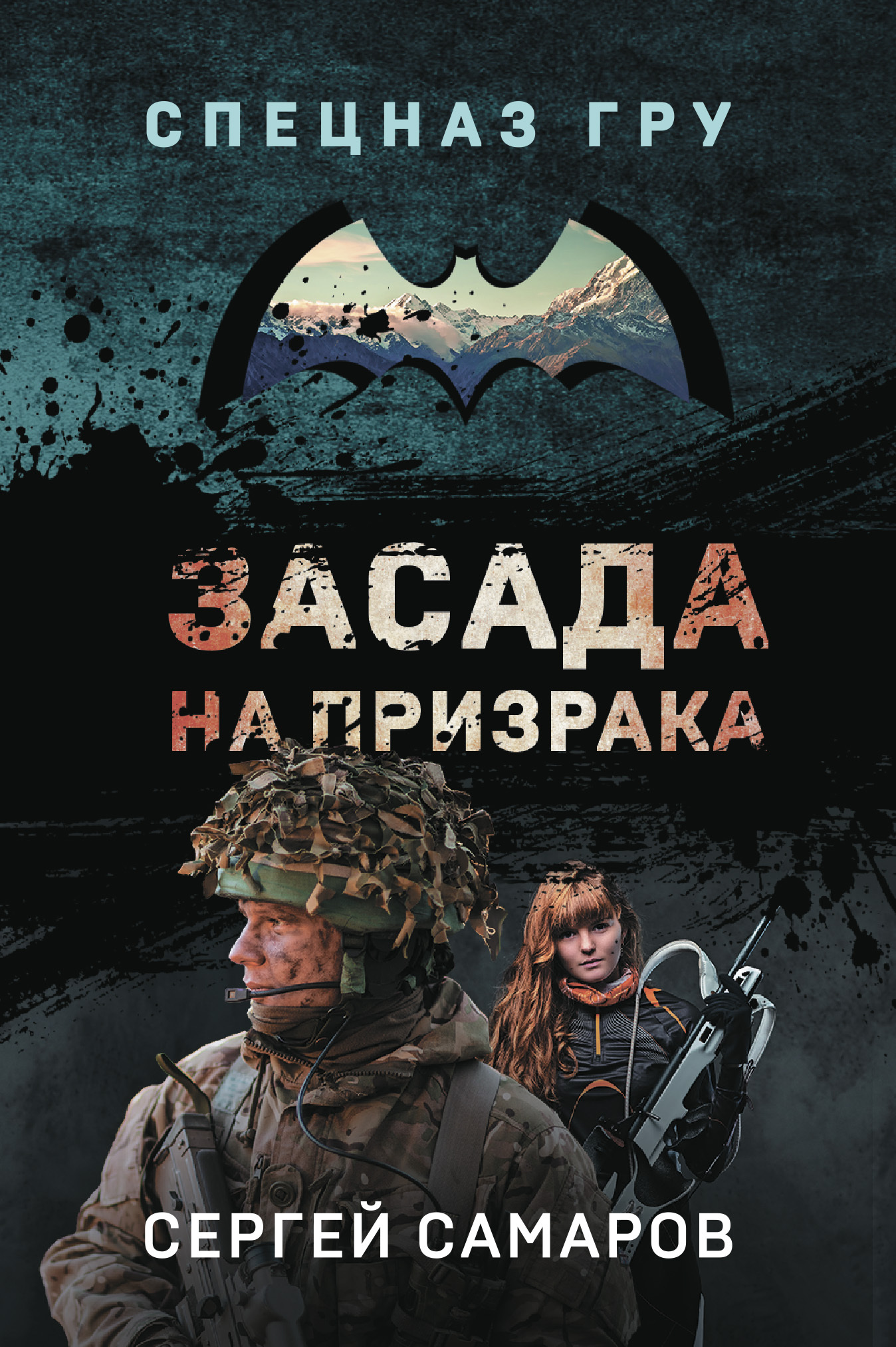 Засада на призрака - Сергей Васильевич Самаров