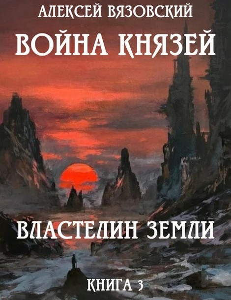 Властелин земли - Алексей Викторович Вязовский