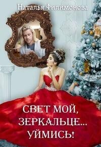 Свет мой, зеркальце… уймись! - Наталья Сергеевна Филимонова