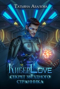 КиберLove. Секрет звездного странника (СИ) - Абалова Татьяна Геннадьевна 