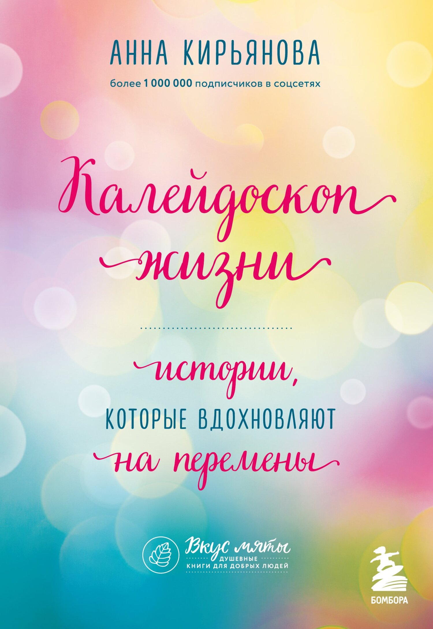 Калейдоскоп жизни. Истории, которые вдохновляют на перемены - Анна Валентиновна Кирьянова