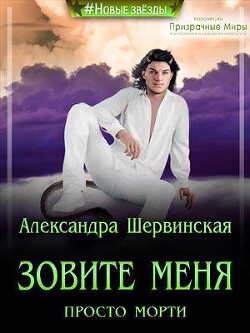 Зовите меня просто - Морти! (СИ) - Шервинская Александра Юрьевна 