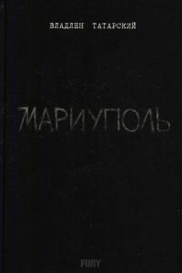 Мариуполь - Максим Юрьевич Фомин