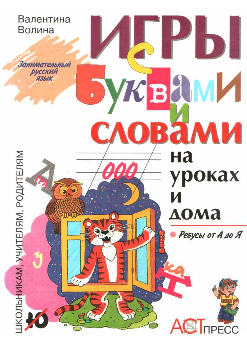Игры с буквами и словами на уроках и дома: Ребусы от А до Я - Валентина Васильевна Волина