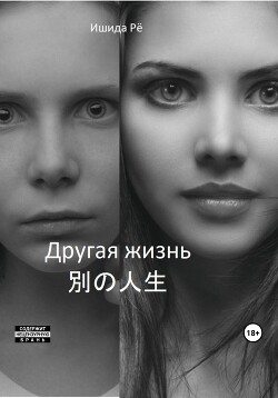 Другая жизнь (СИ) - Рё Ишида