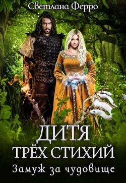 Дитя трёх стихий. Замуж за чудовище (СИ) - Ферро Светлана