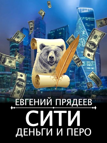 Сити, деньги и перо - Евгений Прядеев