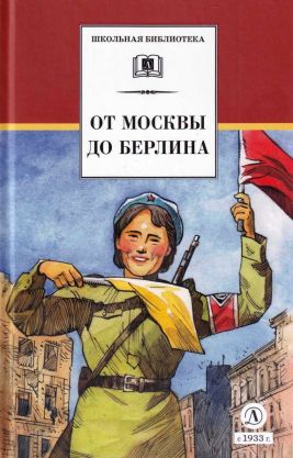 От Москвы до Берлина - Лев Абрамович Кассиль