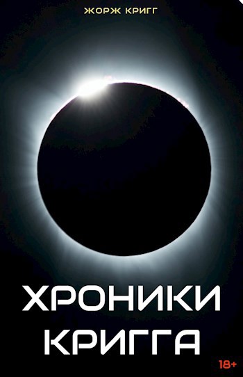 Хроники Кригга - Жорж Кригг