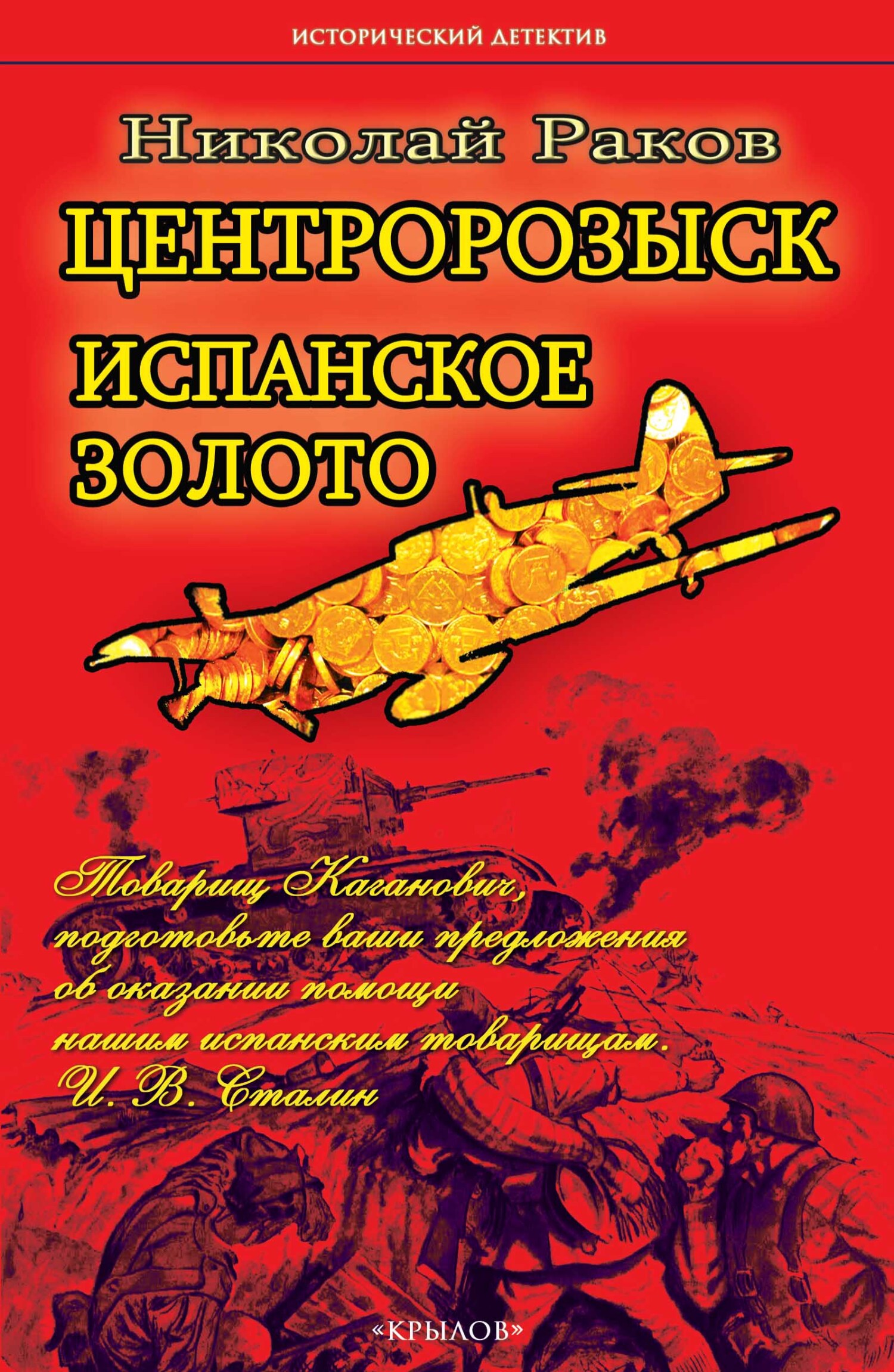 Центророзыск. Испанское золото - Николай Михайлович Раков