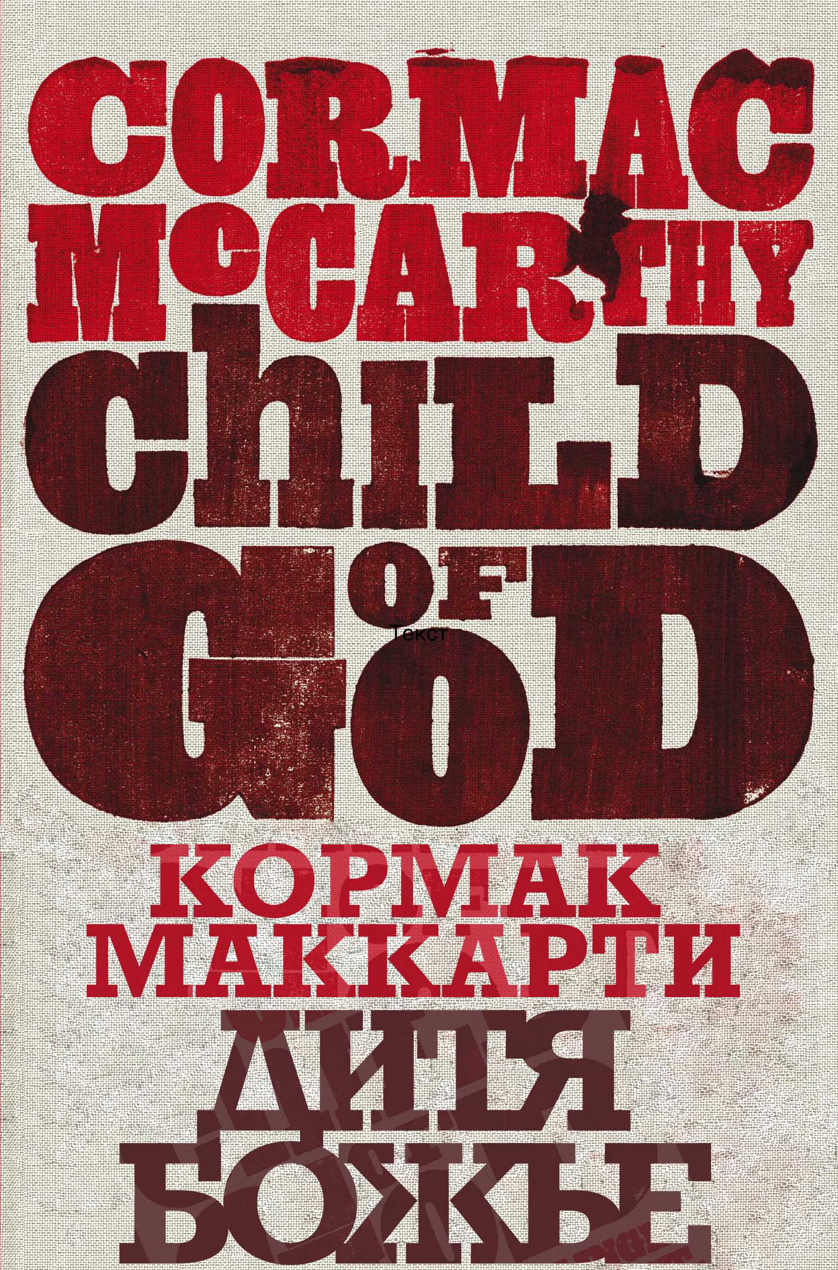 Дитя божье - Кормак Маккарти