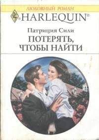 Патриция Сили - Потерять, чтобы найти