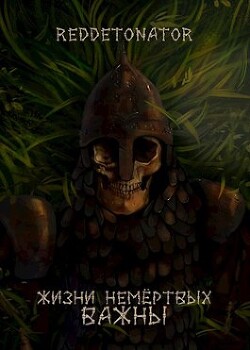 Лич добра и поддержки (СИ) - 