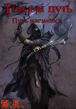 Путь наемника (СИ) - 