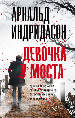 Девочка у моста (СИ) - Индридасон Арнальд