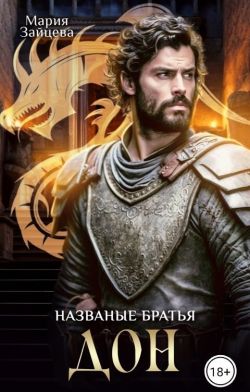 Названые братья. Дон - Мария Зайцева