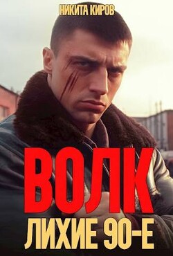 Волк: лихие 90-е (СИ) - Киров Никита