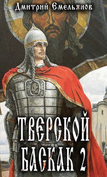 Тверской Баскак. Том Второй - Дмитрий Анатолиевич Емельянов
