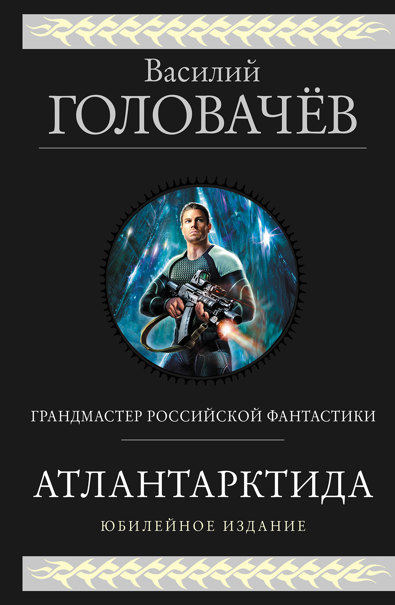Атлантарктида. Дикий, дикий Норд. Из глубины - Василий Головачёв