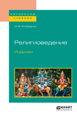Религиоведение. Индуизм - Альбедиль Маргарита Федоровна