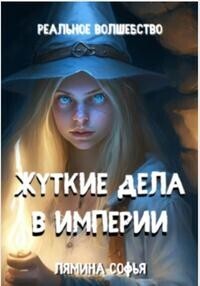 Жуткие дела в империи (СИ) - Софья Лямина