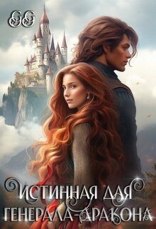 Истинная для генерала-дракона (СИ) - 