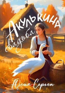 Акулькина свадьба (СИ) - Серьга Юлия