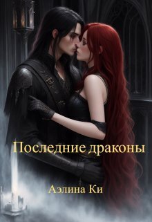 Последние драконы - Аэлина Ки