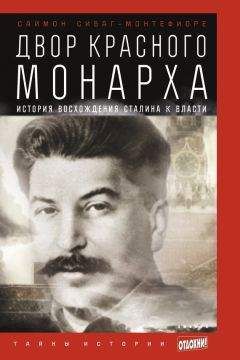 Саймон Монтефиоре - Двор Красного монарха: История восхождения Сталина к власти