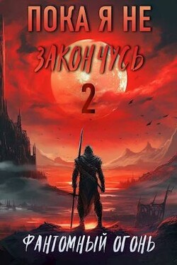 Фантомный Огонь (СИ) - Корнелий Луций