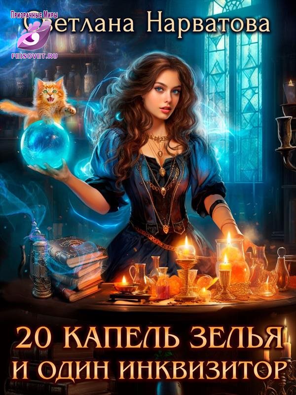 Двадцать капель зелья и один инквизитор - Светлана Нарватова